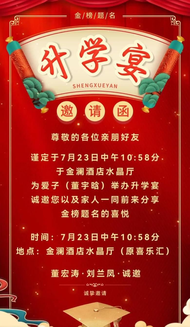 举办升学宴邀请词