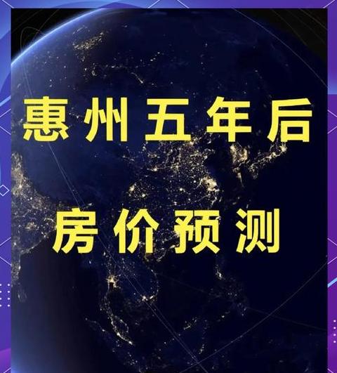未来十年惠州房价预测