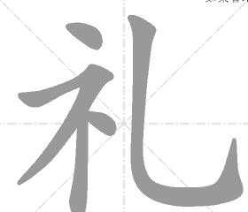 礼物的礼字的笔画