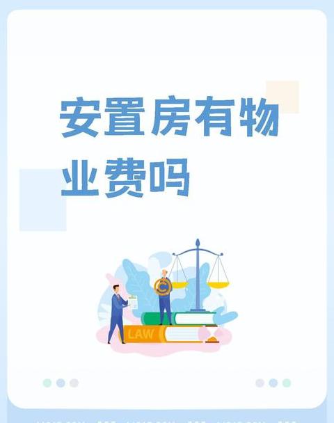 安置房能享受几年免物业费