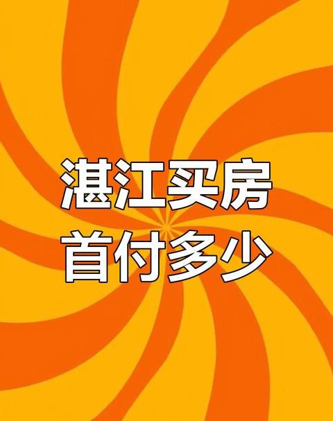 湛江35万二手房价格