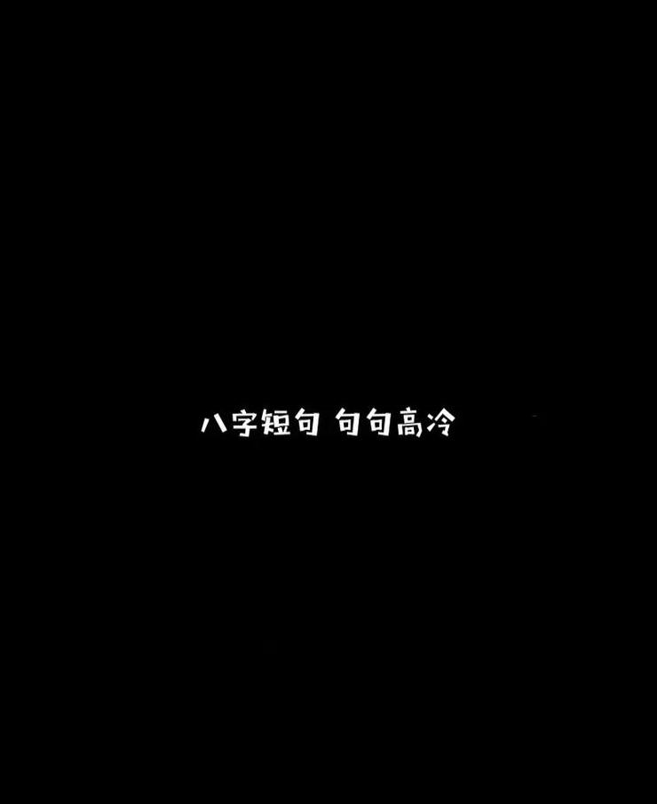 带八字霸气短句