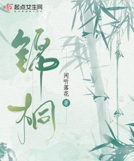 锦桐全文免费阅读