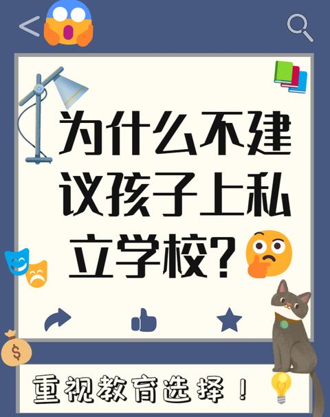 为什么不建议孩子去私立小学