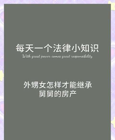 外甥有权继承舅舅家的财产