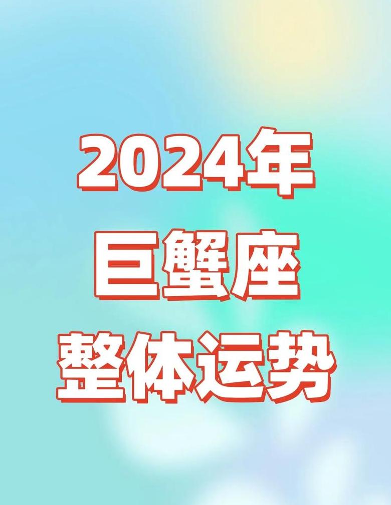 巨蟹座今天的运势如何