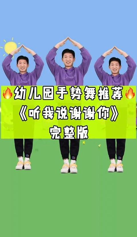 舞蹈听我说谢谢你动作分解