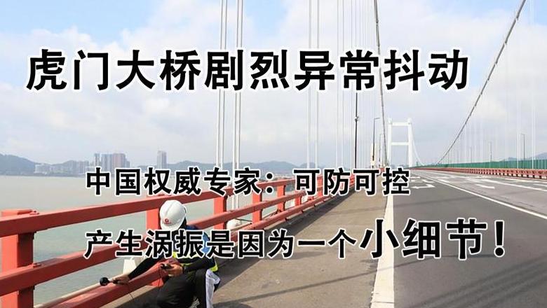 虎门大桥是什么原因抖动