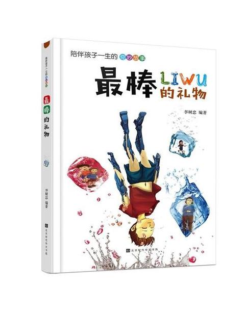 最棒的礼物绘本故事
