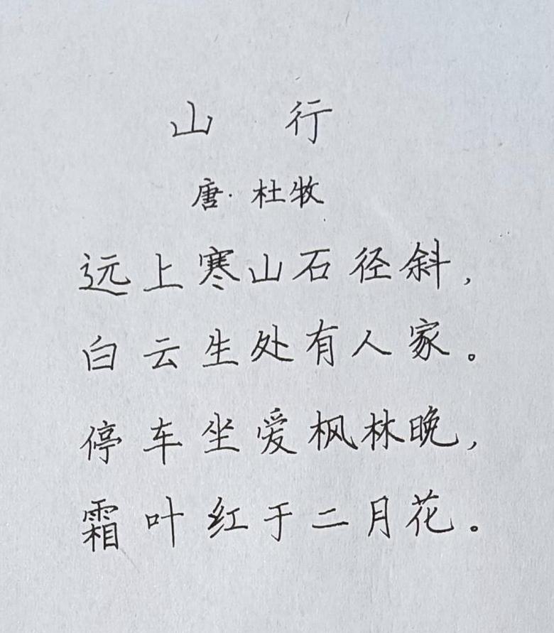 唐诗歌曲《山行》