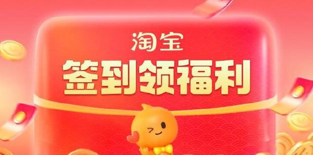 淘宝红包签到未受邀