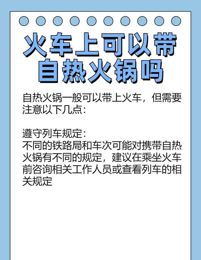 自热火锅能带到高铁上吃吗
