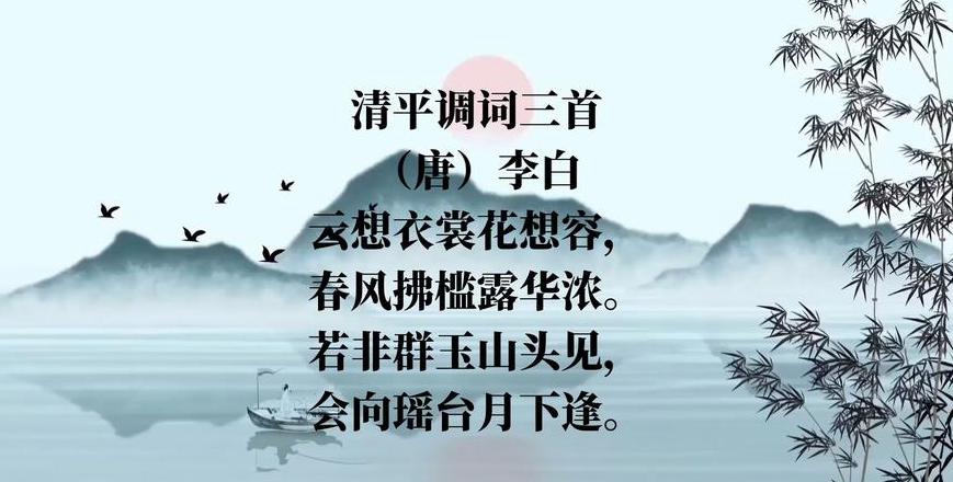 《清平调》其一