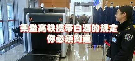 乘高铁可以带米酒吗