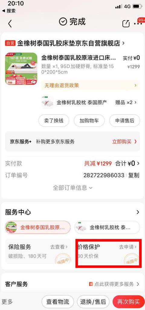 京东商品保价一般多久