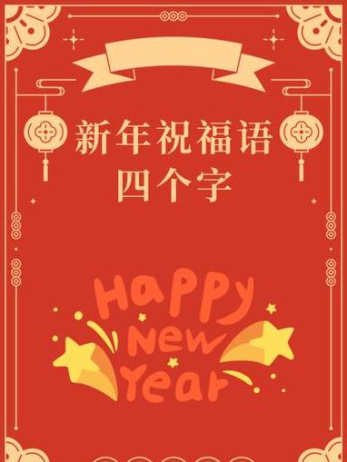 四字吉祥语春节