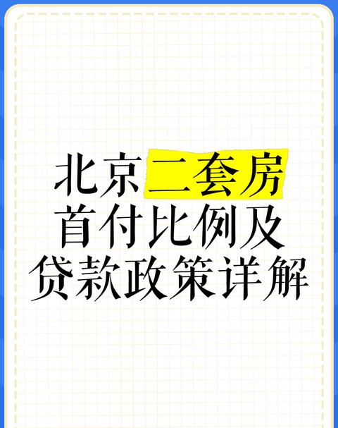 2020年北京购房贷款规定