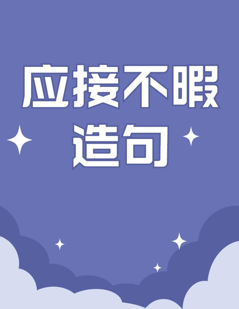目不暇接的意思是啥