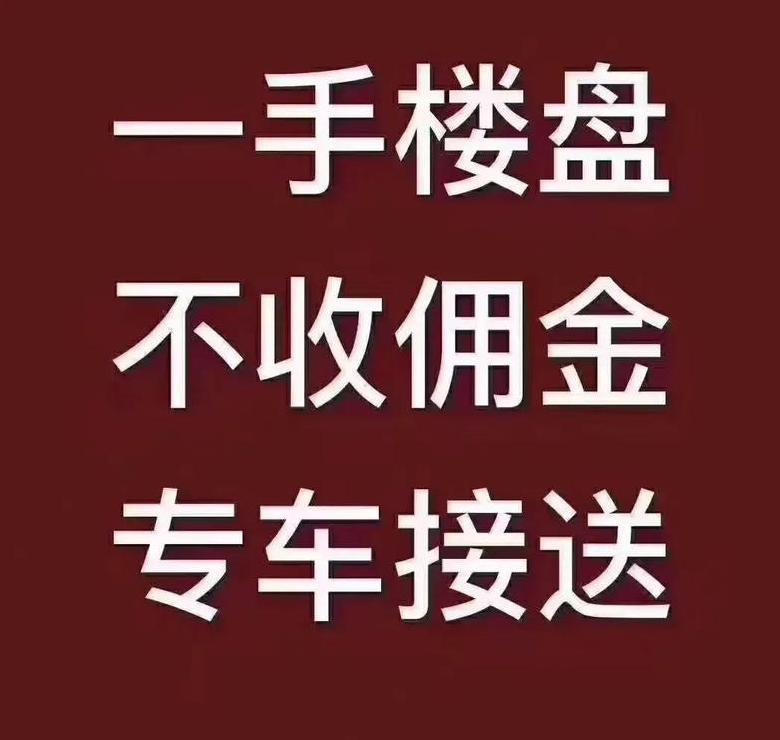 新房佣金
