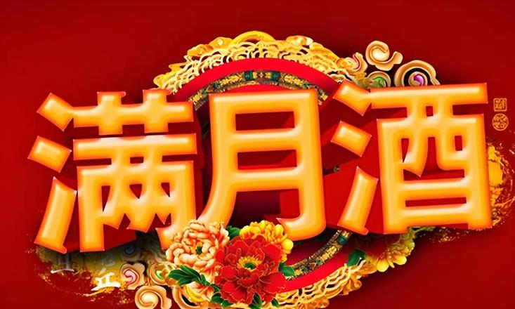 满月酒的十大禁忌有哪些
