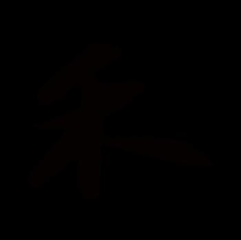 禾字搭配