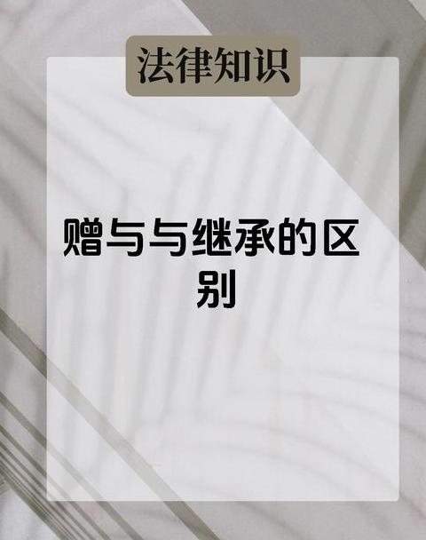 法律赠予的意思