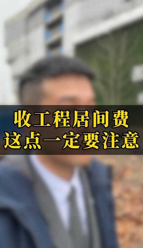工程居间费10%合理吗