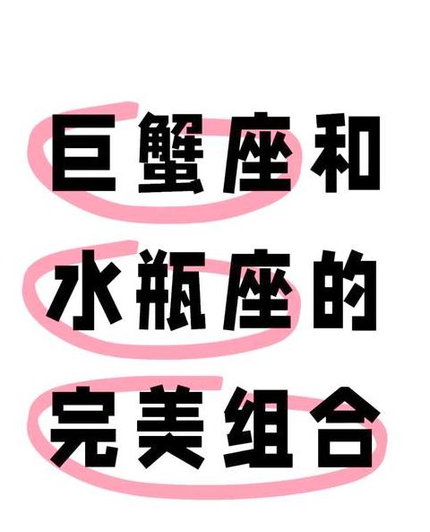 为啥水瓶命中缺巨蟹