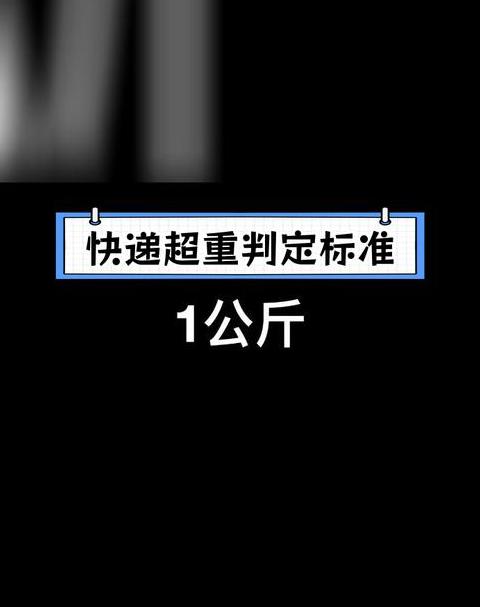 不知道快递多重