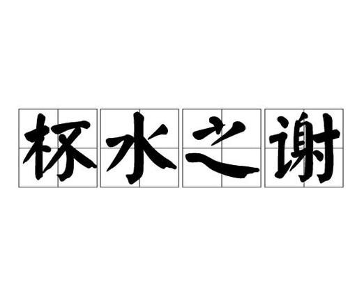 酬谢什么什么成语