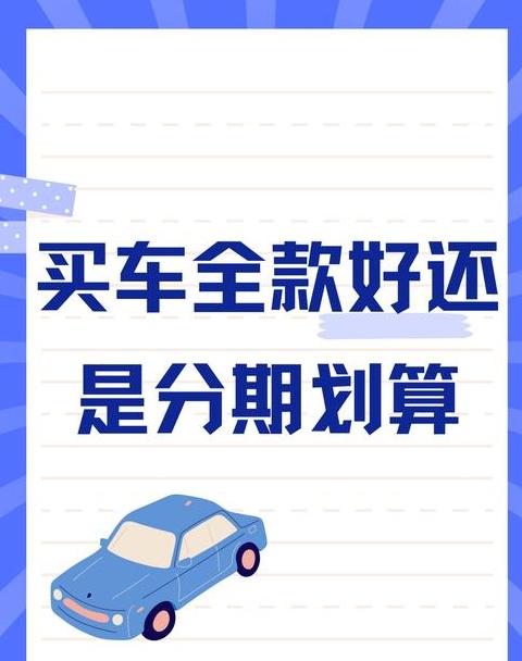 按揭买车好还是全款好
