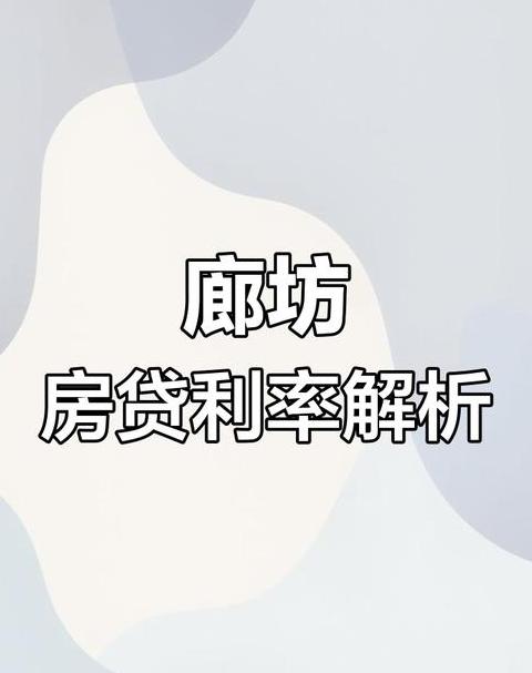 河北廊坊购房政策2023