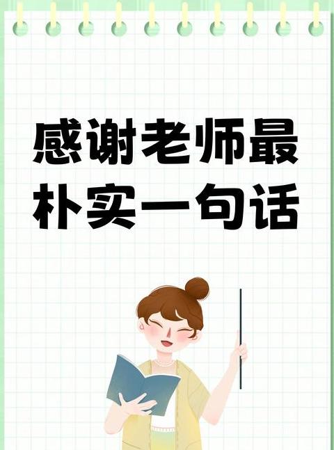 感谢老师最朴实的话