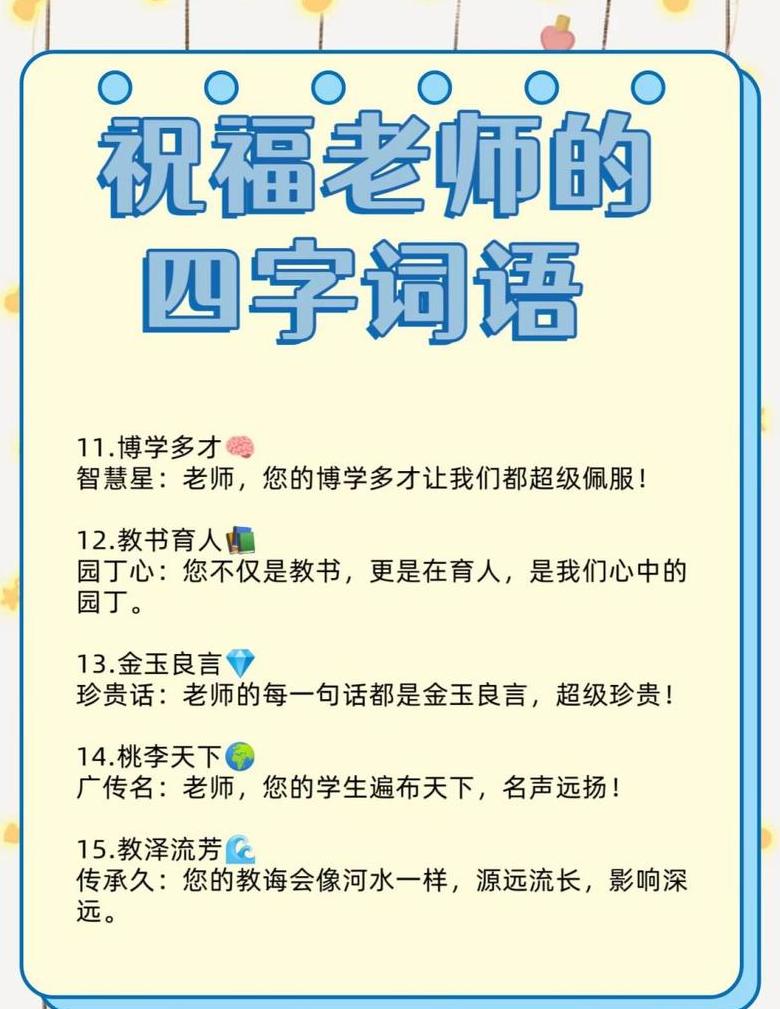给老师的四字成语祝福