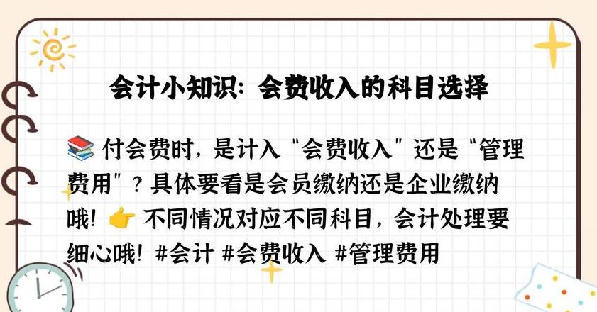 会费计入什么二级科目成本