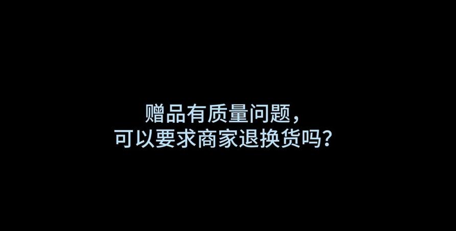赠品使用后，退货政策全解析
