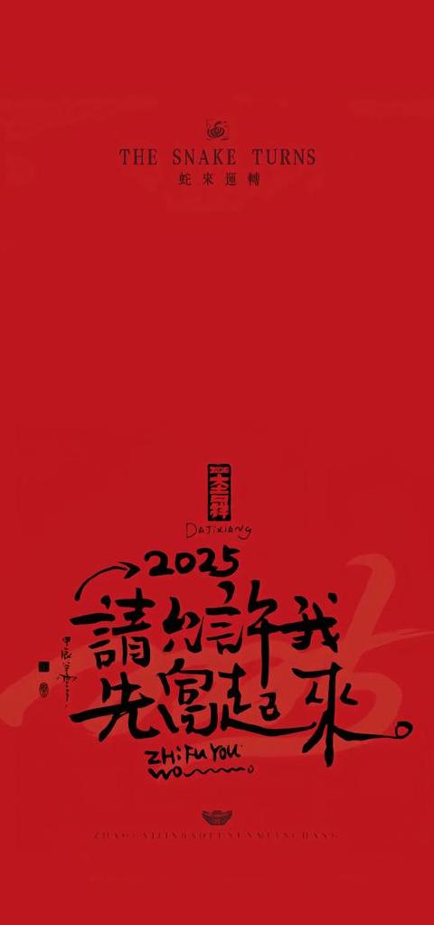 2025年蛇年最旺祝福