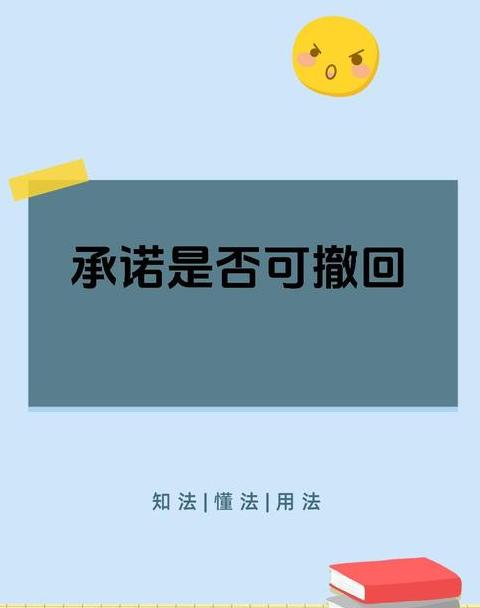 承诺可以撤回也可以撤销吗