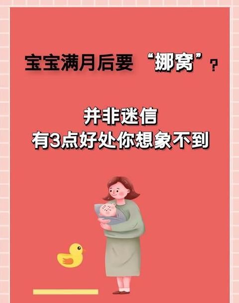 孩子满月必须挪窝吗