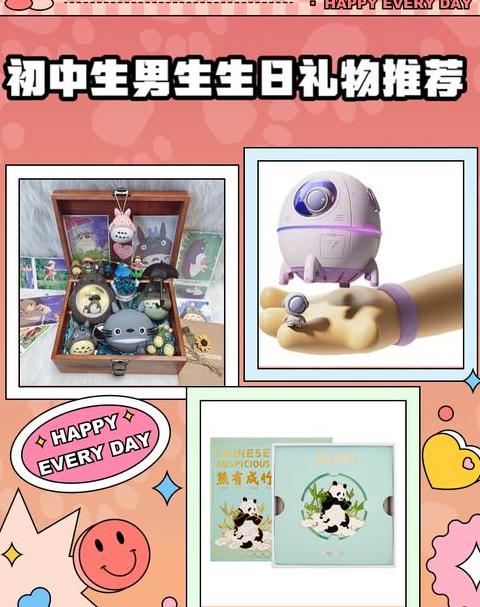 初中生礼物推荐男生