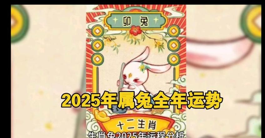 2025年兔年运势及运程