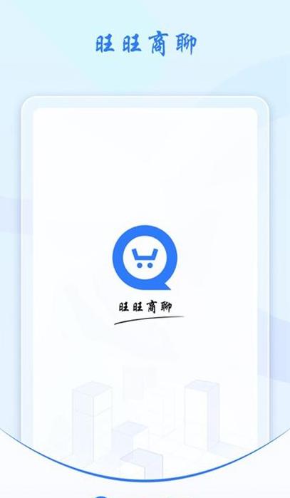 旺旺商聊