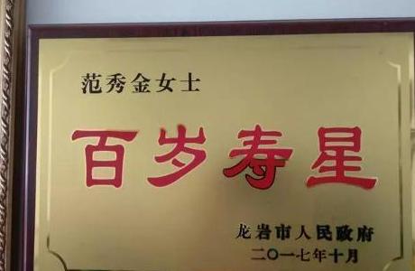 百岁寿星牌匾