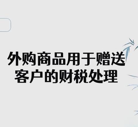礼品赠送会计处理