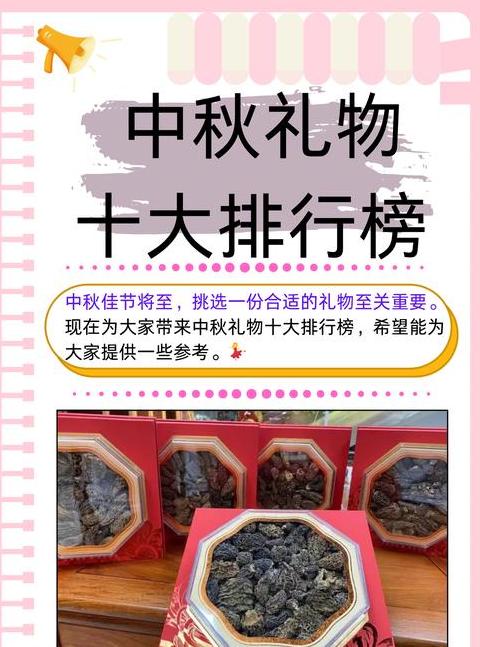 最好的中秋礼物排行榜前十名