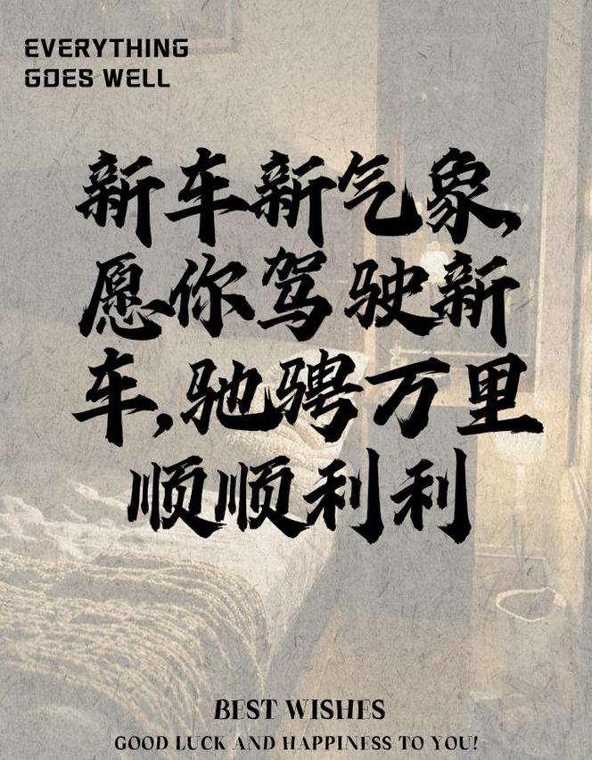 新车祝福语：吉祥话分享与朋友圈文案