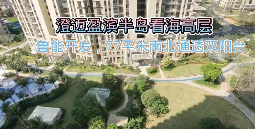 澄迈盈滨半岛在售楼盘