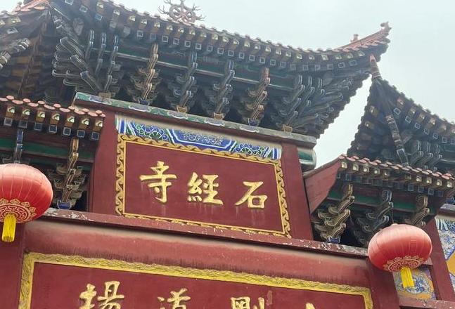 龙泉石经寺营业时间查询