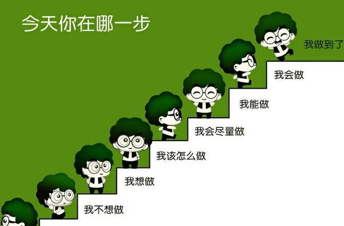 一步一个台阶名言