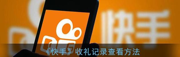 快手怎么看收到礼物